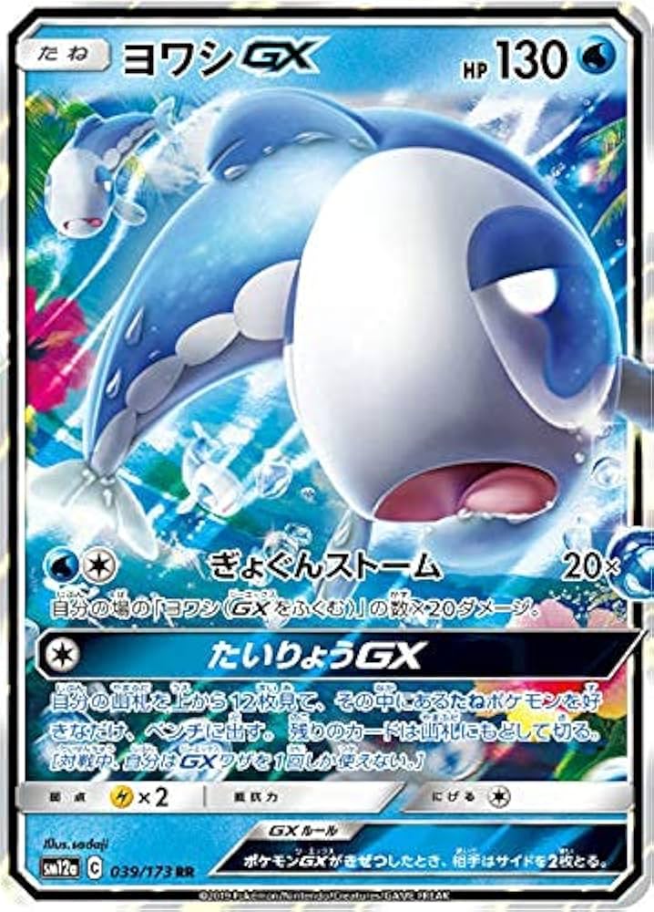 Amazon.co.jp: ポケモンカードゲーム SM12a 039/173 ヨワシGX 水 (RR