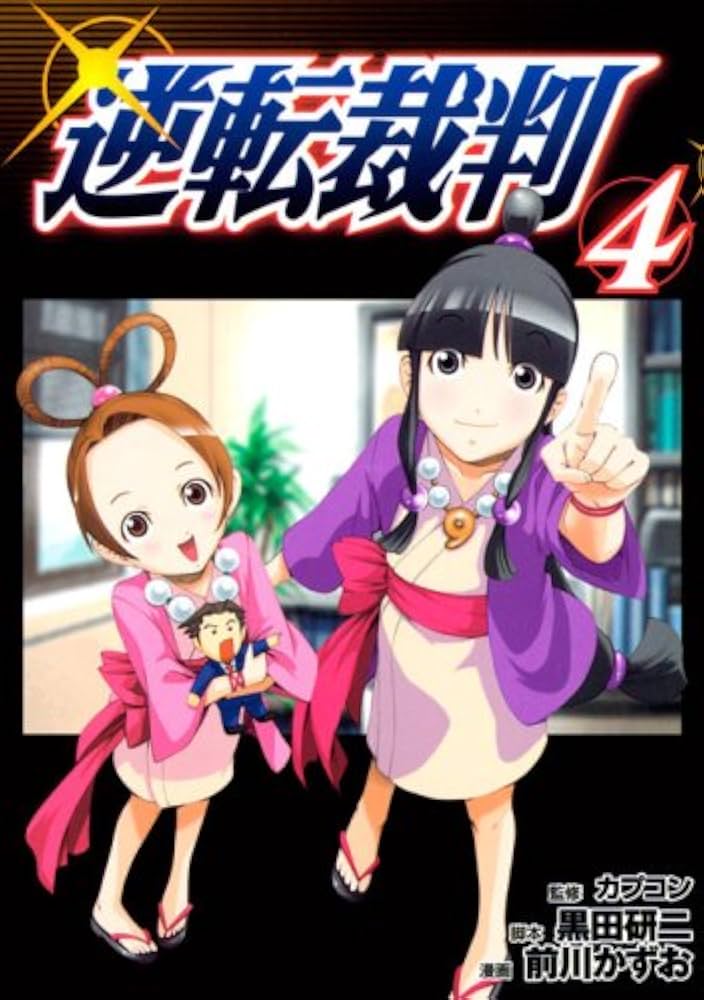 Amazon.co.jp: 逆転裁判 (4) (ヤンマガKCスペシャル) : カプコン, 黒田