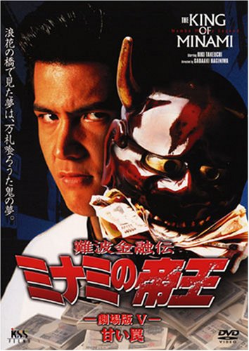 Amazon.co.jp: 難波金融伝 ミナミの帝王(10)甘い罠 [DVD] : 萩庭貞明: DVD