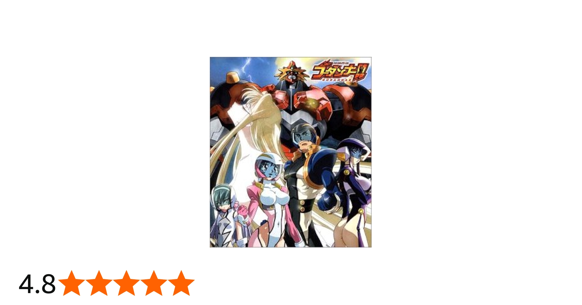 Amazon.co.jp: 神魂合体ゴーダンナー: ミュージック