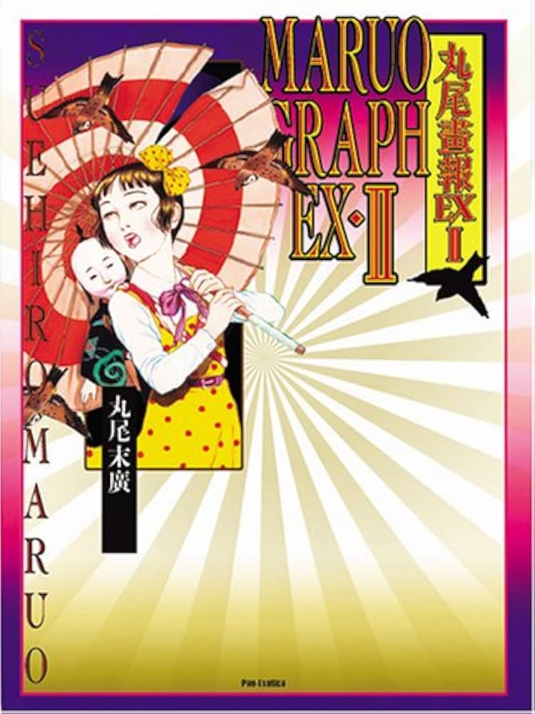 Amazon.co.jp: 丸尾画報EX2 パン・エキゾチカ : 丸尾 末広: 本