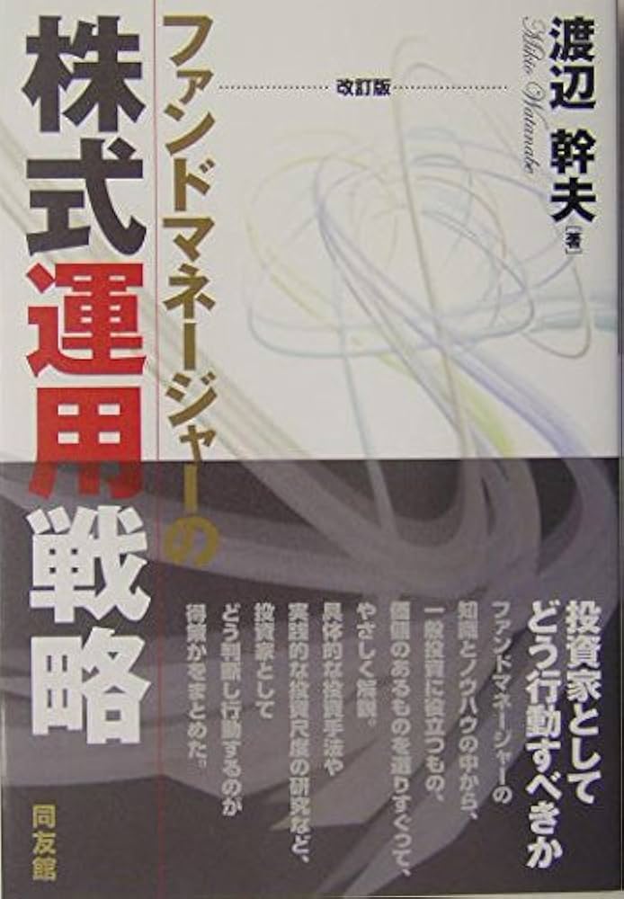ファンドマネージャーの株式運用戦略 改訂版 (同友館投資クラブ
