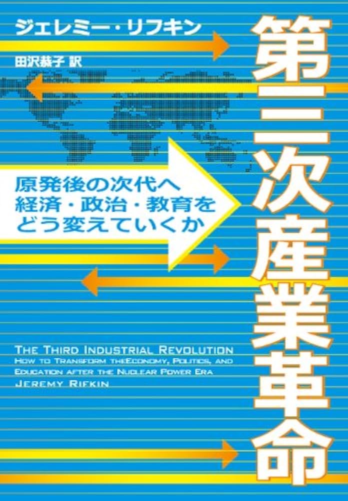 Amazon.co.jp: 第三次産業革命:原発後の次代へ、経済・政治・教育を