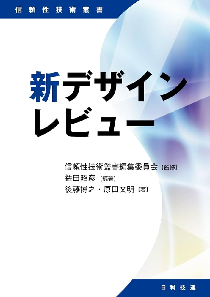 新デザインレビュー (信頼性技術叢書) | 信頼性技術叢書編集委員会