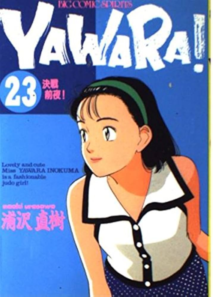 Amazon.co.jp: YAWARA 23 (ビッグコミックス) : 浦沢 直樹: 本