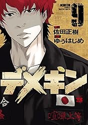 デメキン 38 (ヤングチャンピオン・コミックス) | ゆうはじめ, 佐田