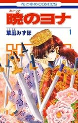 暁のヨナ 45 (花とゆめコミックス) | 草凪みずほ | 少女マンガ