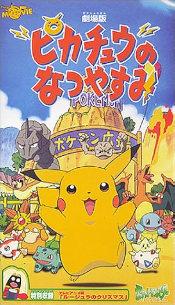 Amazon.co.jp: ピカチュウのなつやすみ【劇場版】 [VHS