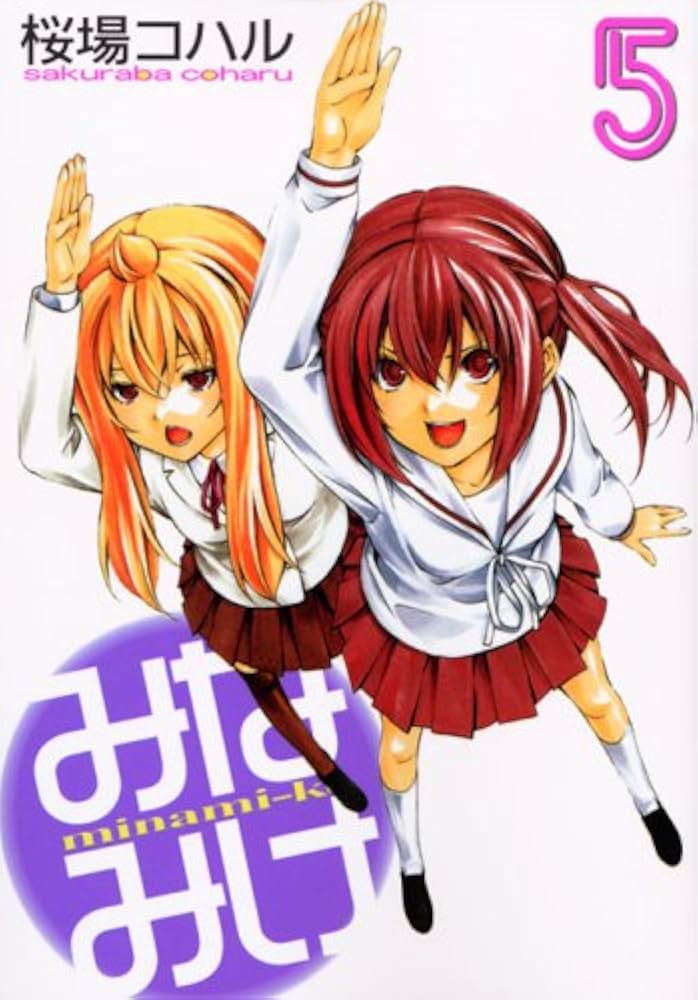 みなみけ(5) (ヤングマガジンコミックス) | 桜場 コハル |本 | 通販
