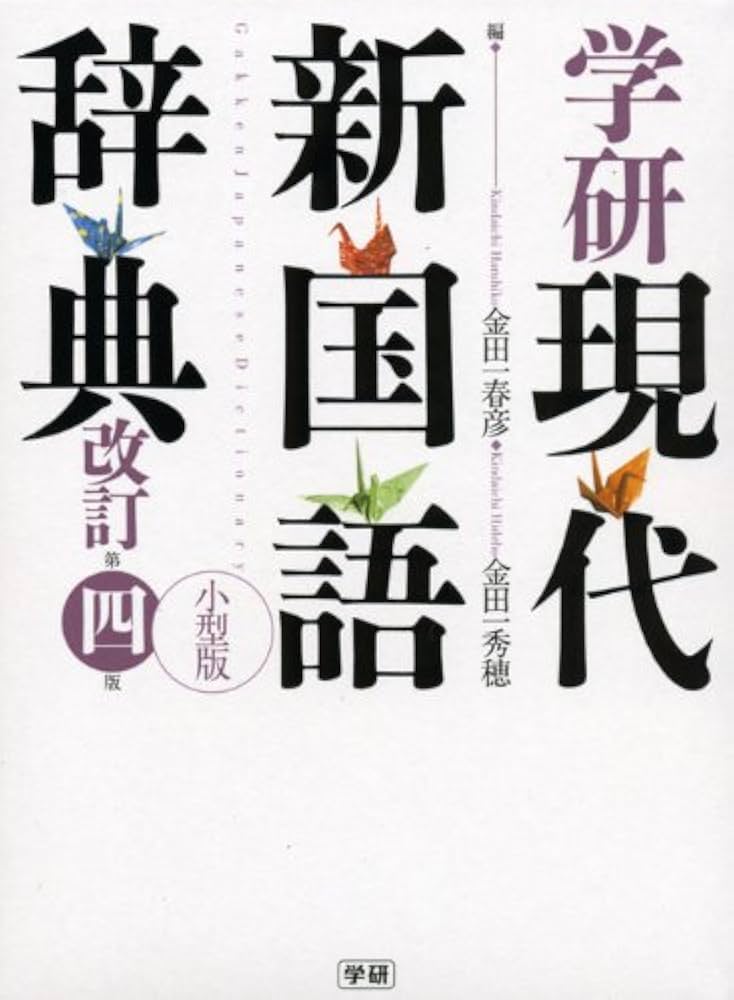 学研現代新国語辞典: 小型版 | 金田一春彦, 金田一秀穂 |本 | 通販