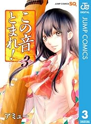 Amazon.co.jp: この音とまれ！ 26 (ジャンプコミックスDIGITAL) 電子