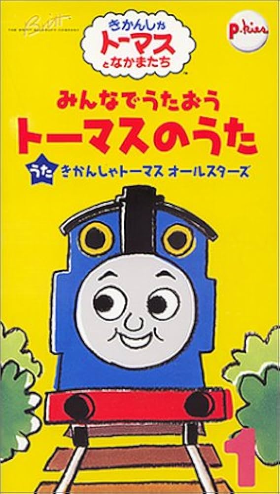 Amazon.co.jp: みんなでうたおうトーマスのうた 1 [VHS] : Electronics