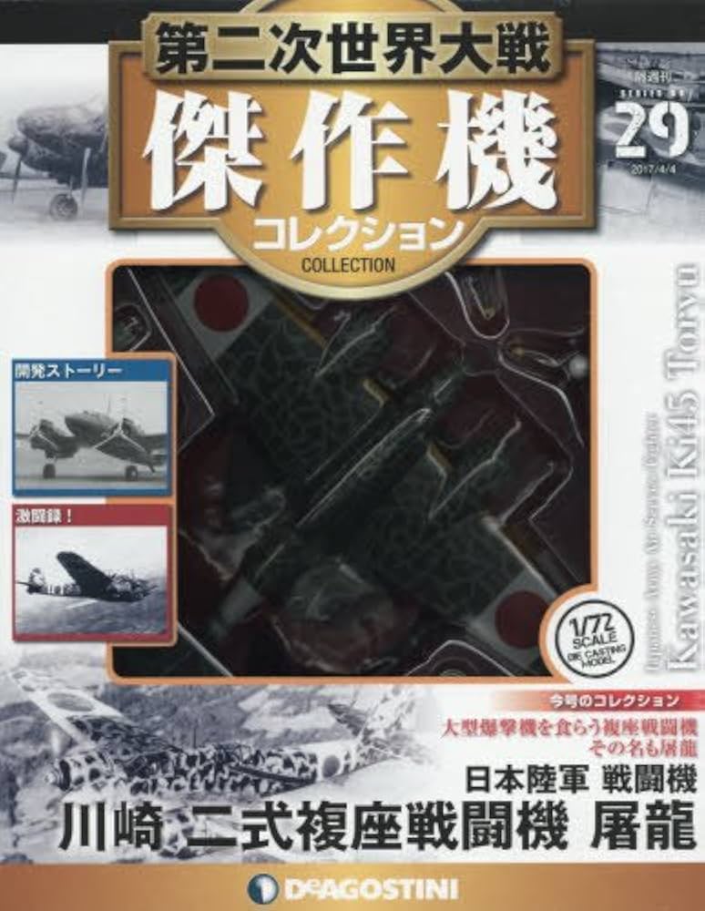 Amazon.co.jp: 第二次世界大戦傑作機コレクション 29号 (川崎 二式複座