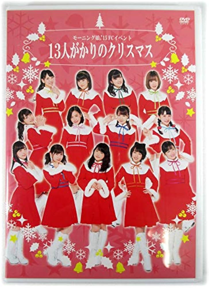 Amazon.co.jp: 2枚組DVDモーニング娘'15 FCイベント 13人がかりの