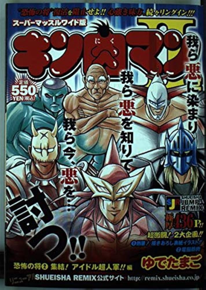 Amazon.co.jp: キン肉マン2世 恐怖の将 2 集結!アイドル超人軍編