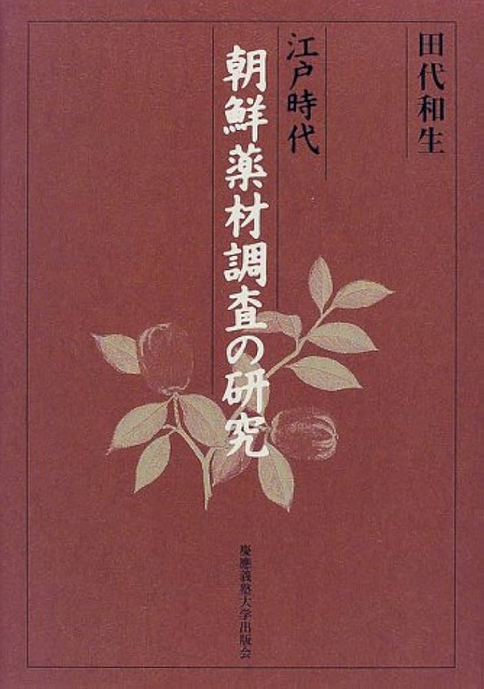江戸時代朝鮮薬材調査の研究 | 田代 和生 |本 | 通販 | Amazon
