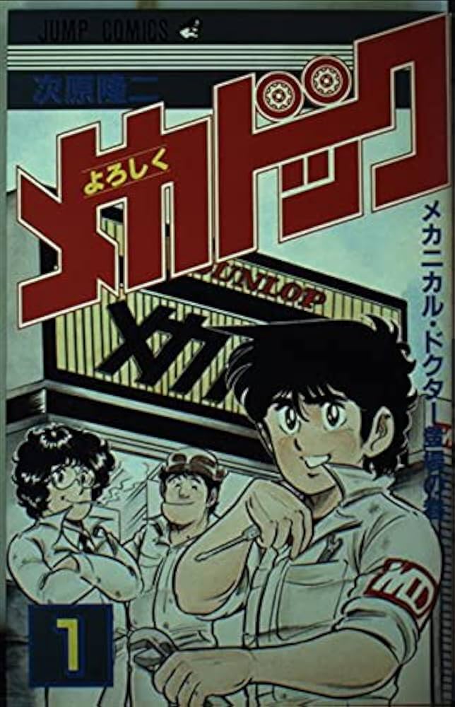 Amazon.co.jp: よろしくメカドック(1) (少年ジャンプコミックス) : 次