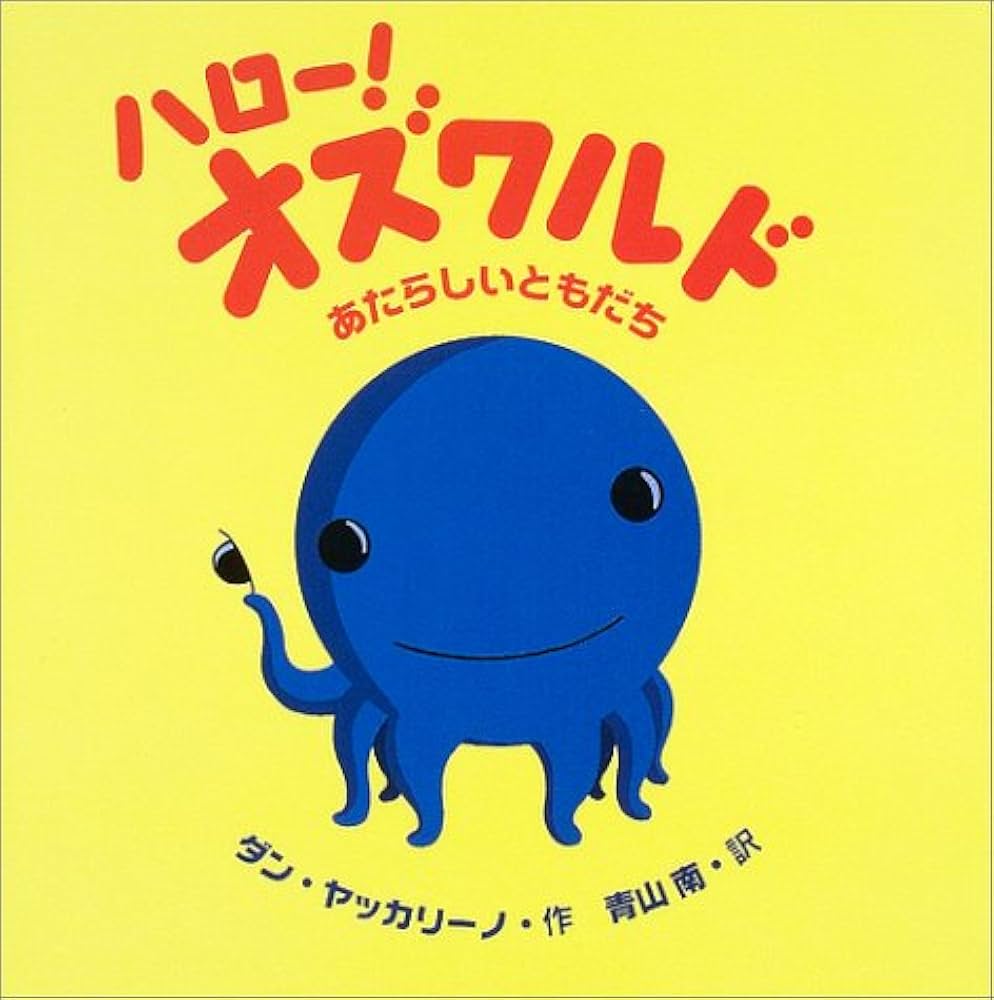 Amazon.co.jp: ハロー!オズワルドあたらしいともだち (世界の絵本