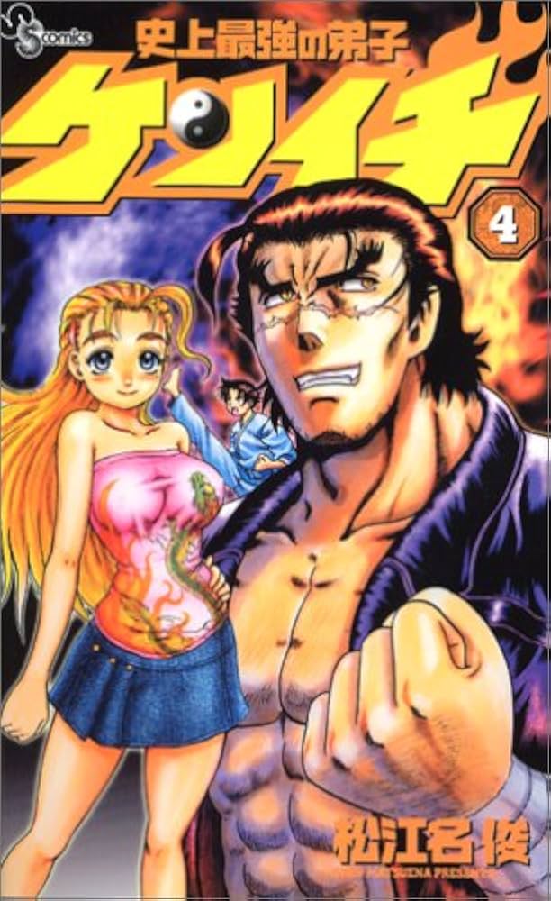 史上最強の弟子ケンイチ (4) (少年サンデーコミックス) | 松江名 俊