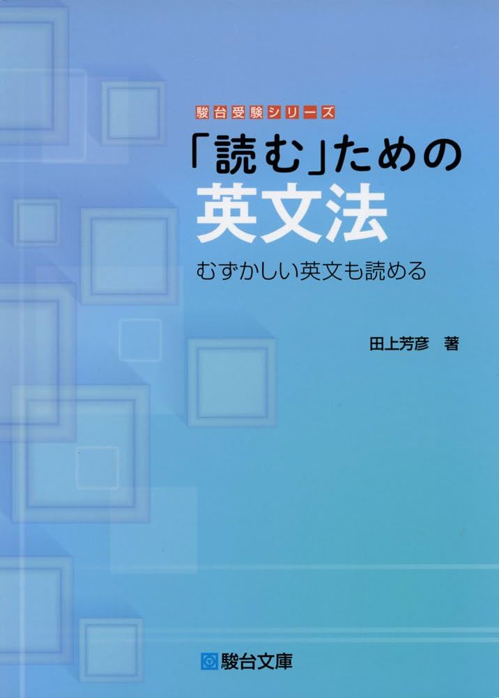 読む」ための英文法: むずかしい英文も読める (駿台受験シリーズ