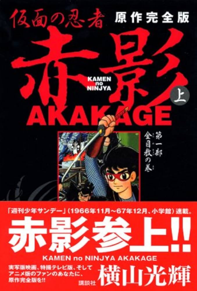 仮面の忍者赤影（原作完全版） 上 | 横山 光輝 |本 | 通販 | Amazon
