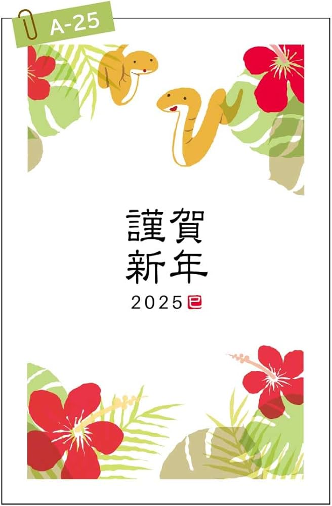 Amazon | artgear 年賀状 2025年 ハガキ (令和7年) 巳年 デザイン
