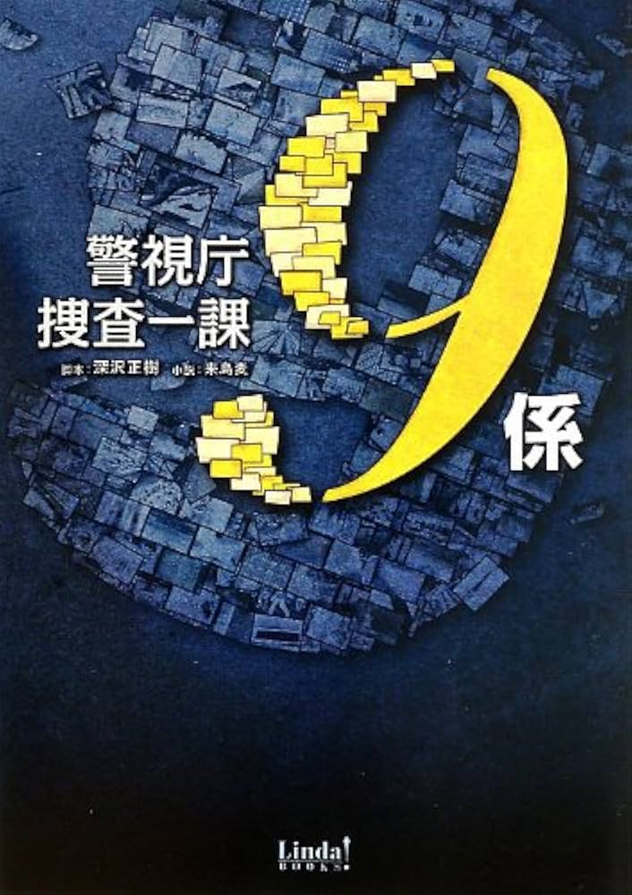 Amazon.co.jp: 警視庁捜査一課9係 (Linda BOOKS!) : 深沢正樹, 来島麦: 本