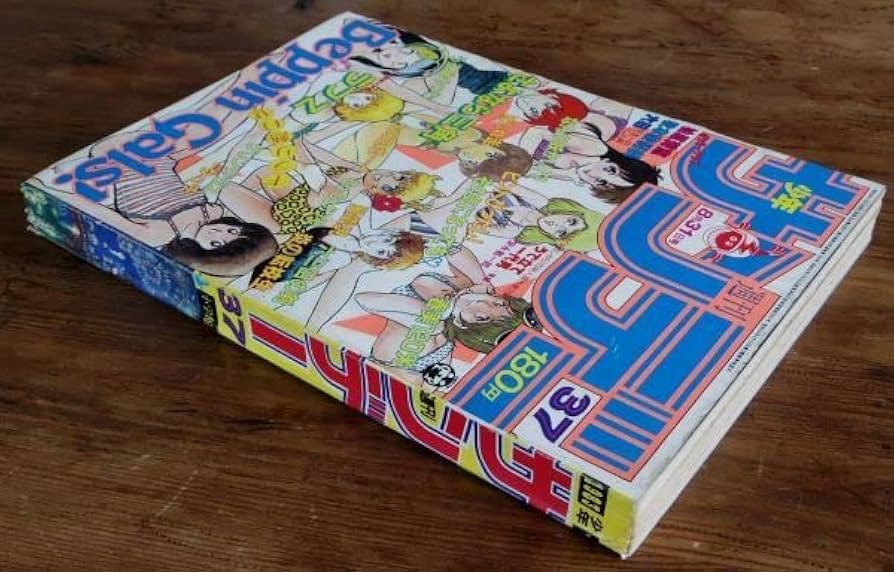 Amazon.co.jp: 週刊少年サンデー 1983年37号 高橋留美子 あだち充 柏原