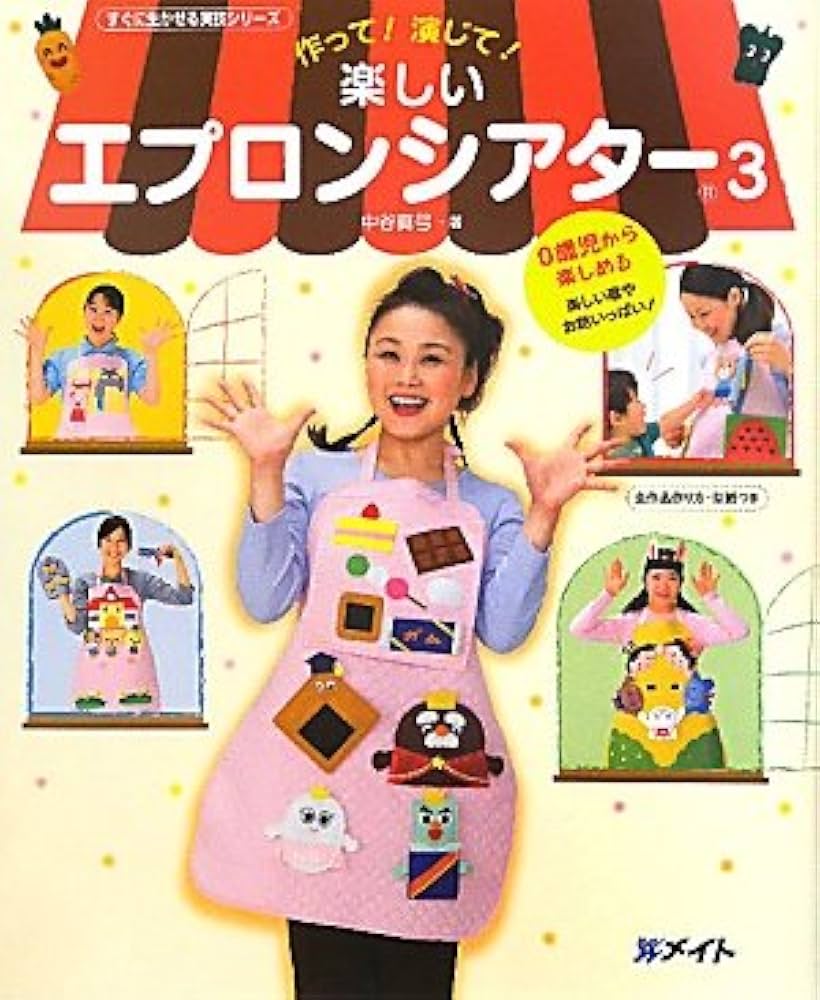 Amazon.co.jp: 楽しいエプロンシアタ- (3) (すぐに生かせる実技シリ-ズ