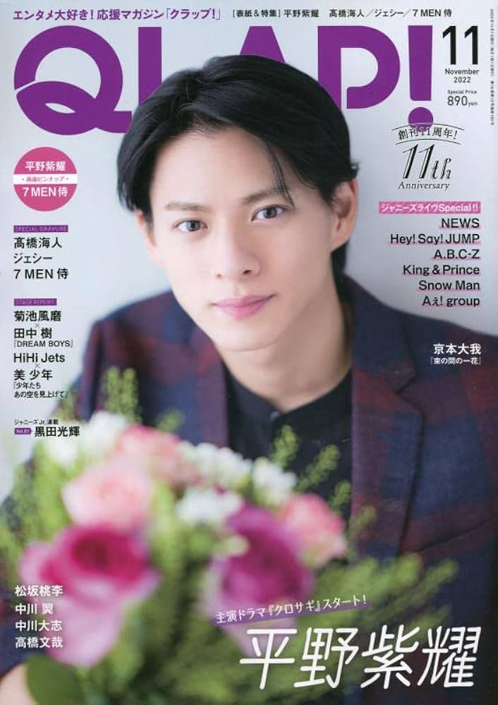 QLAP!(クラップ) 2022年 11 月号 【表紙:平野紫耀(King & Prince