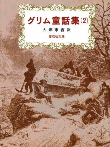 グリム童話集(2) (偕成社文庫3085) | ヤーコプ・グリム, ヴィルヘルム