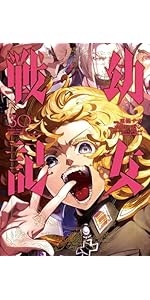 Amazon.co.jp: 幼女戦記 (31) (角川コミックス・エース) : 東條 チカ