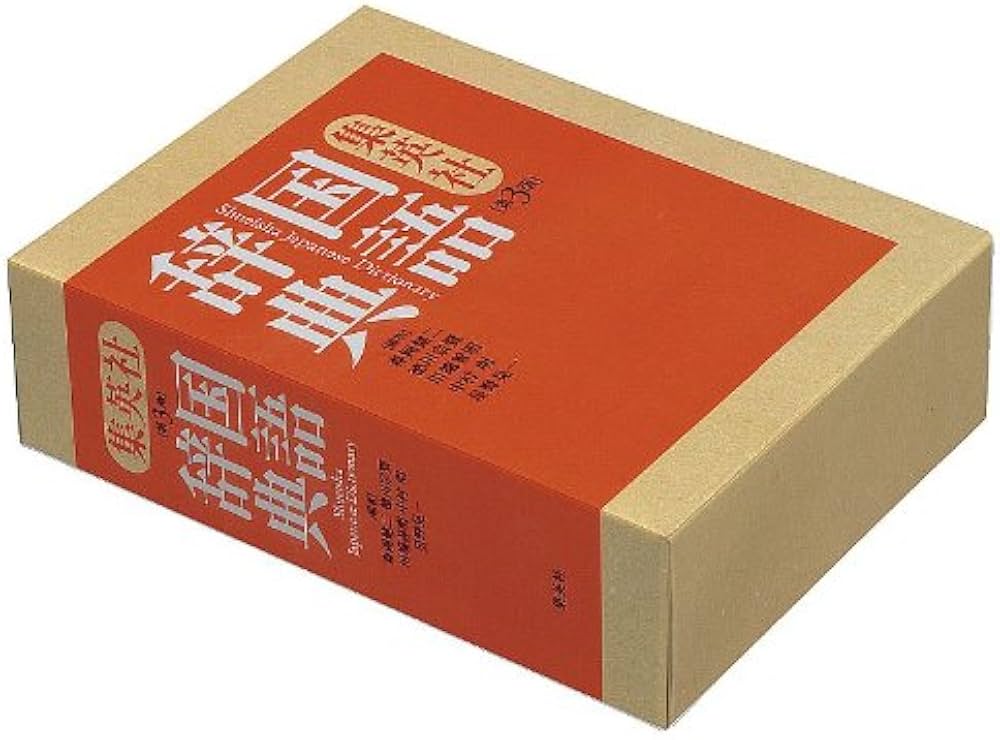 集英社国語辞典 第3版 | 森岡 健二, 徳川 宗賢, 川端 善明, 中村 明