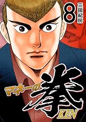 Amazon.co.jp: マネーの拳（8） (コルク) eBook : 三田紀房: Kindleストア