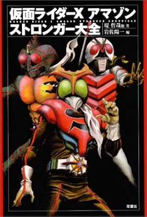 仮面ライダーX・アマゾン・ストロンガー大全』｜感想・レビュー - 読書