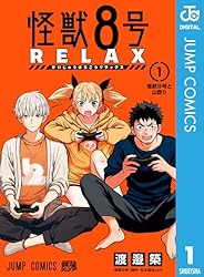 Amazon.co.jp: 怪獣8号 RELAX 2 (ジャンプコミックスDIGITAL) 電子