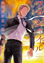 フラジャイル（30） (アフタヌーンコミックス) | 恵三朗, 草水敏