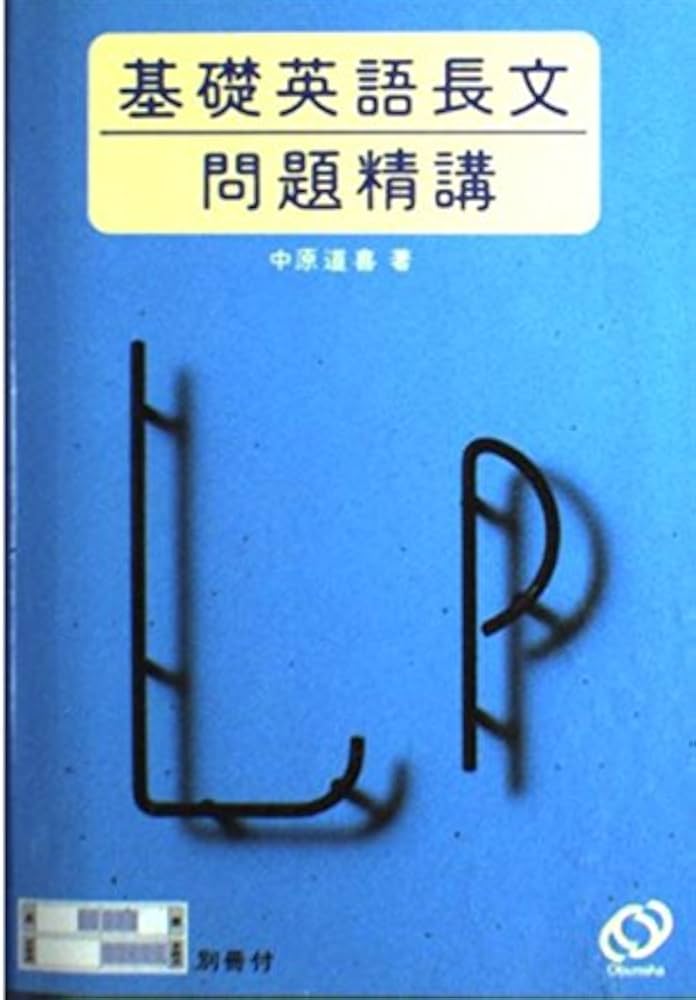 基礎英語長文問題精講 | 中原 道喜 |本 | 通販 | Amazon