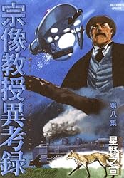 宗像教授異考録（15） (ビッグコミックススペシャル) | 星野之宣