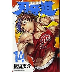 Amazon.co.jp: 刃牙道 全22巻 新品セット : 板垣恵介: 本
