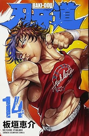 Amazon.co.jp: 刃牙道 通常版(14): 少年チャンピオン・コミックス