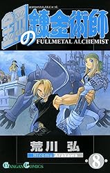 Amazon.co.jp: 鋼の錬金術師 12巻 (デジタル版ガンガンコミックス