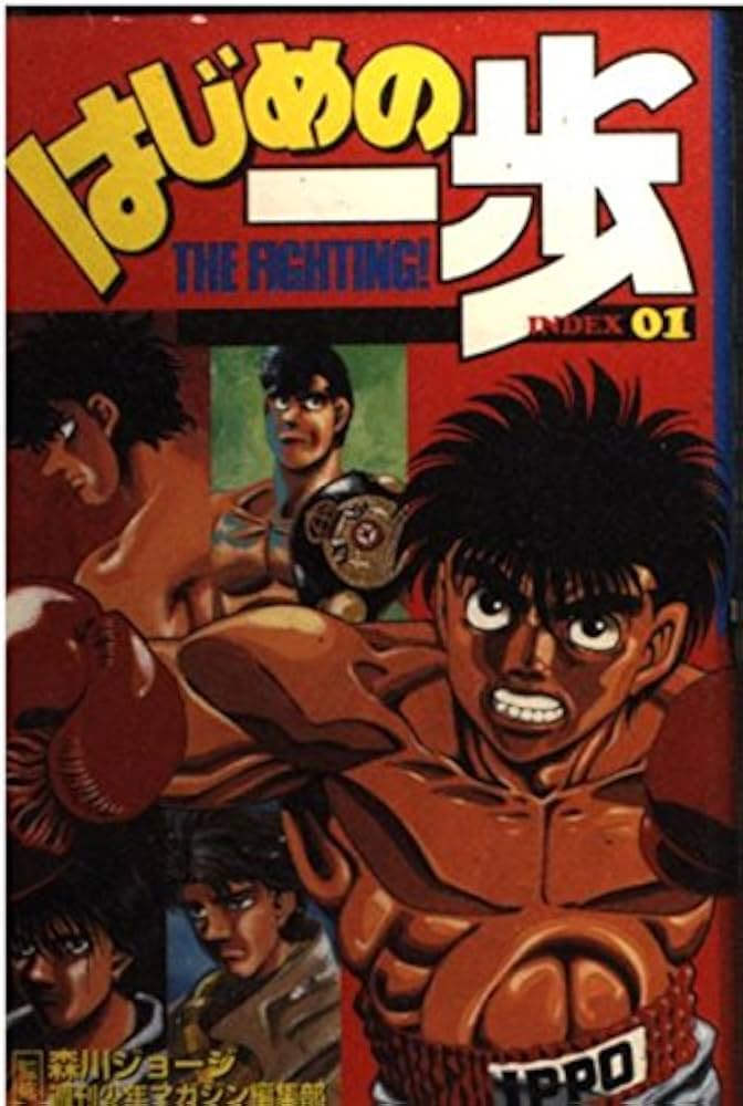 はじめの一歩index 1 (デラックスコミックス) | 森川 ジョージ |本