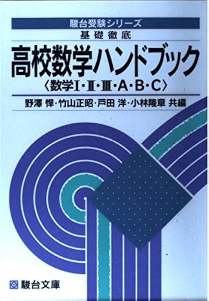 基礎徹底 高校数学ハンドブック 数学I・II・III・A・B・C 改訂新版