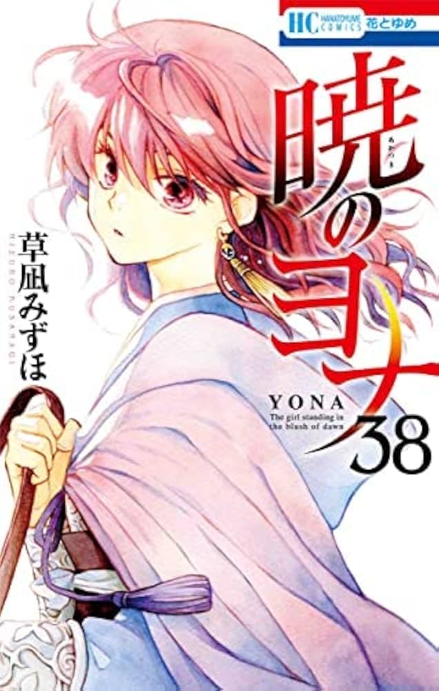 暁のヨナ 全46巻｜物語を一気に抱え込むための完成セット 暁のヨナ