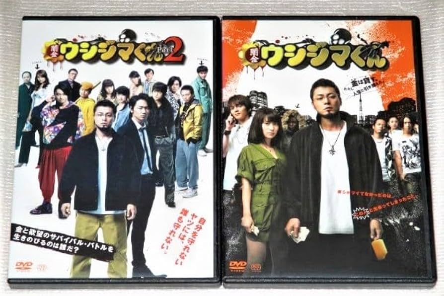 Amazon.co.jp: 【DVD】映画 闇金ウシジマくん 1＆2 セット 山田孝之