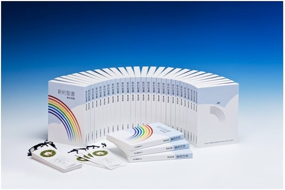 レインボウセット NI240-S 新共同訳 新約聖書30冊入り | 共同訳聖書