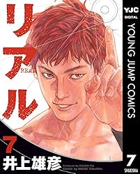 リアル 15 (ヤングジャンプコミックスDIGITAL) | 井上雄彦 | 青年