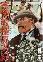 宗像教授異考録（14） (ビッグコミックススペシャル) | 星野之宣