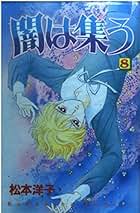 Amazon.co.jp: 松本 洋子: 本